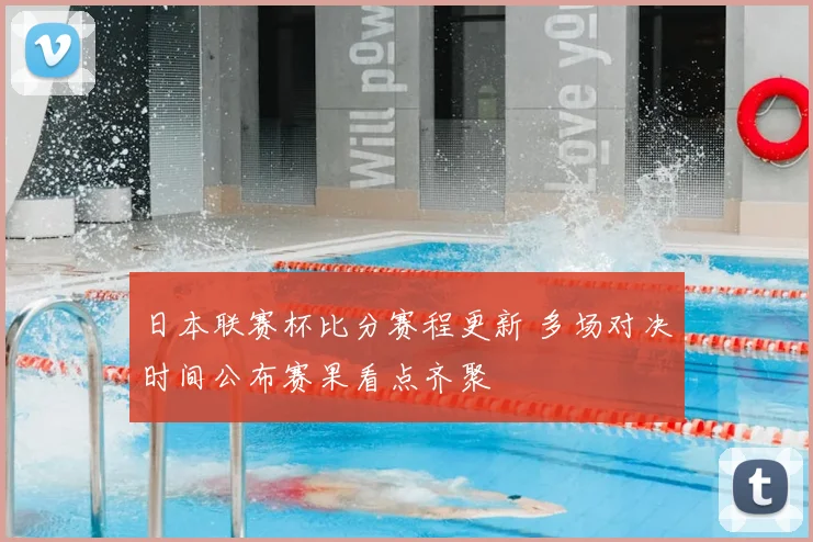 日本联赛杯比分赛程更新 多场对决时间公布赛果看点齐聚
