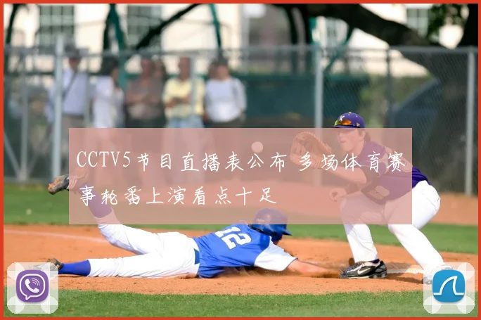 CCTV5节目直播表公布 多场体育赛事轮番上演看点十足