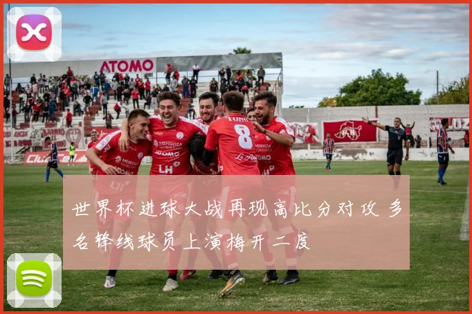 世界杯进球大战再现高比分对攻 多名锋线球员上演梅开二度