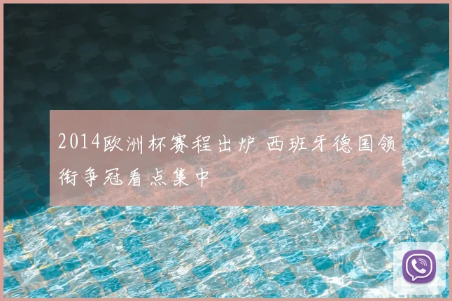 2014欧洲杯赛程出炉 西班牙德国领衔争冠看点集中