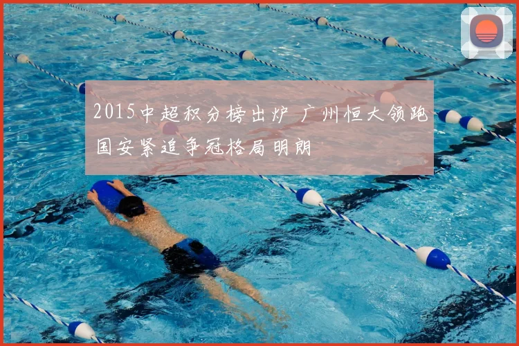 2015中超积分榜出炉 广州恒大领跑国安紧追争冠格局明朗