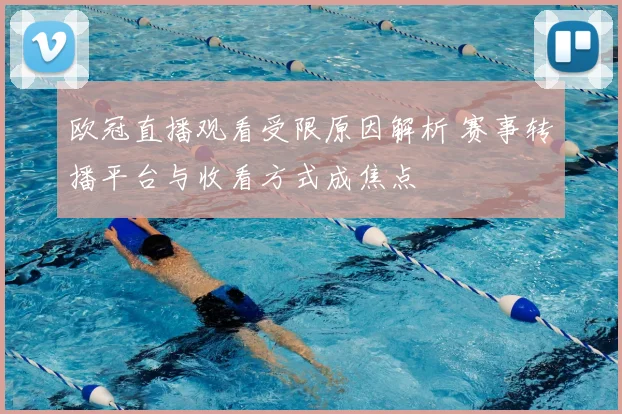 欧冠直播观看受限原因解析 赛事转播平台与收看方式成焦点