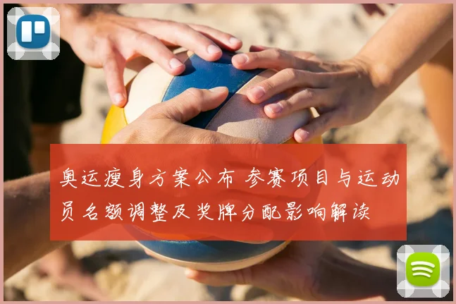 奥运瘦身方案公布 参赛项目与运动员名额调整及奖牌分配影响解读