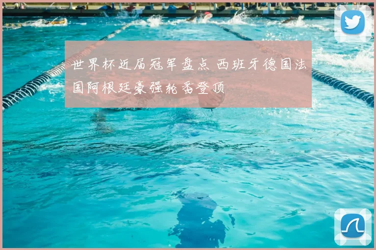 世界杯近届冠军盘点 西班牙德国法国阿根廷豪强轮番登顶