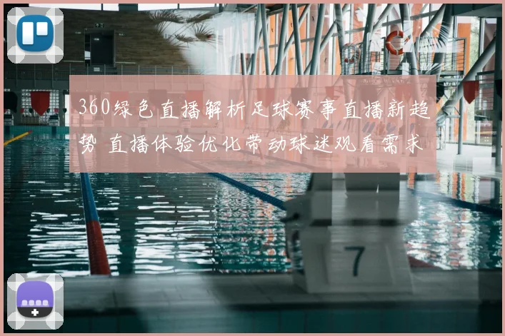 360绿色直播解析足球赛事直播新趋势 直播体验优化带动球迷观看需求提升