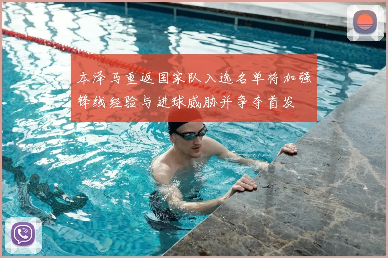 本泽马重返国家队入选名单将加强锋线经验与进球威胁并争夺首发