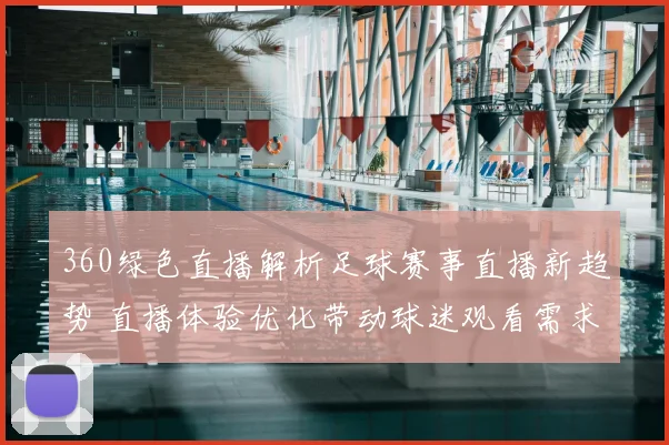 360绿色直播解析足球赛事直播新趋势 直播体验优化带动球迷观看需求提升