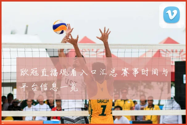 欧冠直播观看入口汇总 赛事时间与平台信息一览