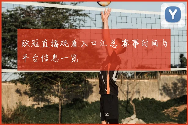 欧冠直播观看入口汇总 赛事时间与平台信息一览