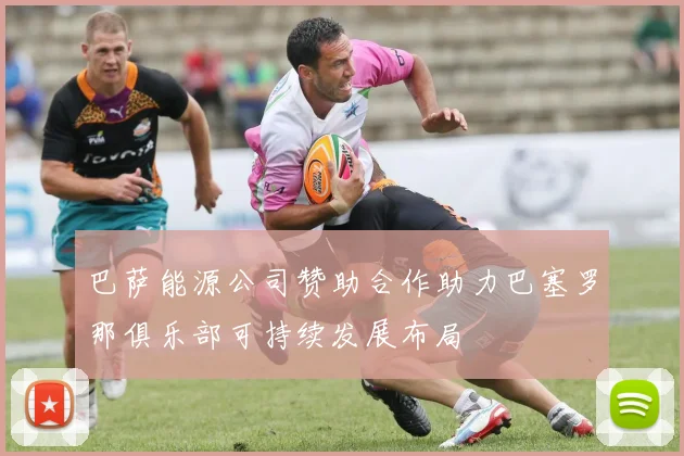 巴萨能源公司赞助合作助力巴塞罗那俱乐部可持续发展布局