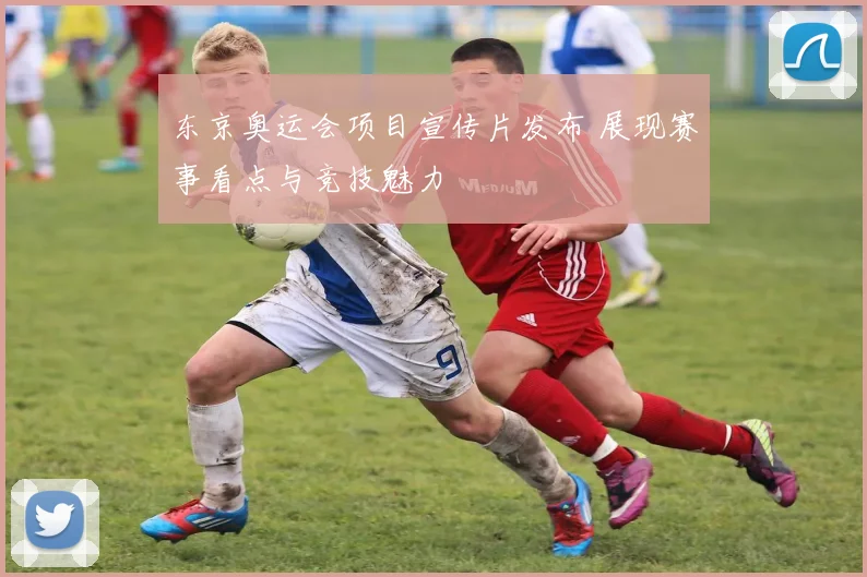 东京奥运会项目宣传片发布 展现赛事看点与竞技魅力