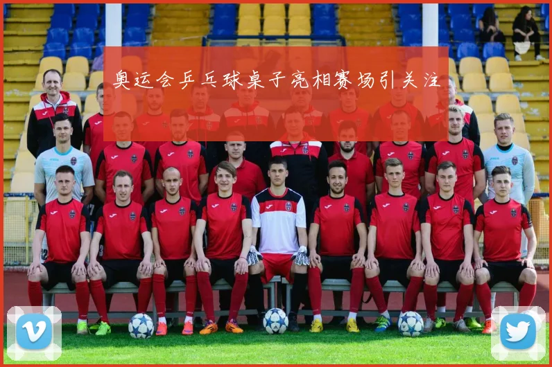 奥运会乒乓球桌子亮相赛场引关注