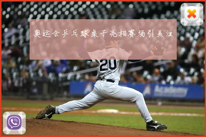 奥运会乒乓球桌子亮相赛场引关注