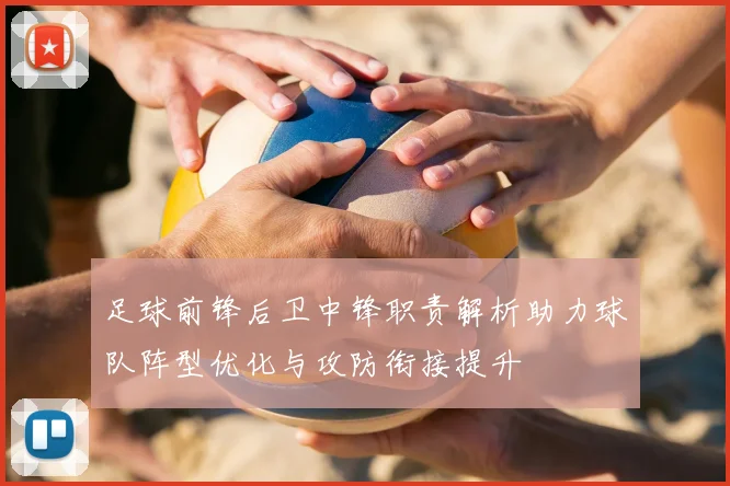 足球前锋后卫中锋职责解析助力球队阵型优化与攻防衔接提升