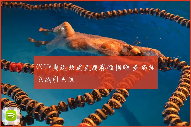 CCTV奥运频道直播赛程揭晓 多场焦点战引关注