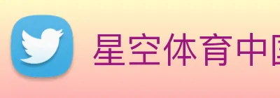 星空体育中国官方网站 logo
